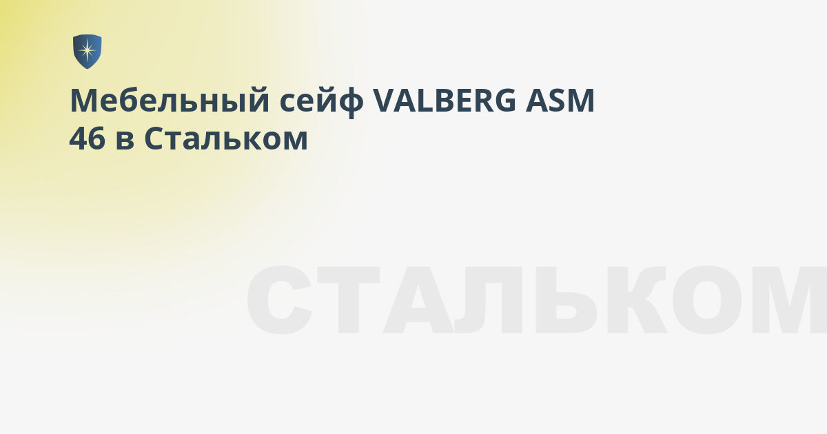 Мебельный сейф valberg asm 46