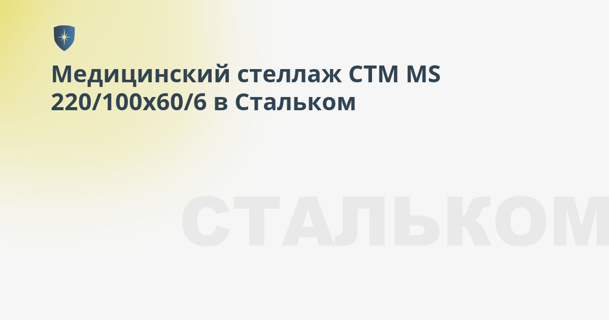 Стеллаж металлический промет стм ms 220 100x30 6